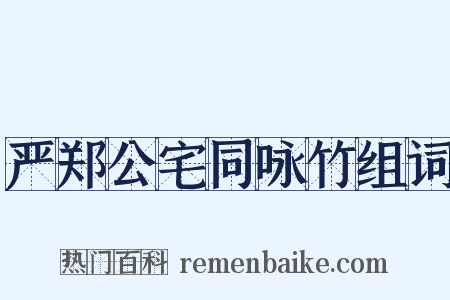 严郑公宅同咏竹组词是什么意思的图片